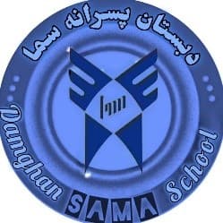 دبستان پسرانه سما دامغان
